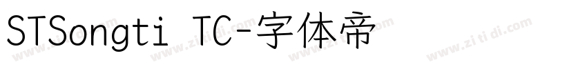 STSongti TC字体转换